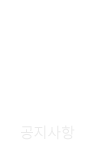 공지사항